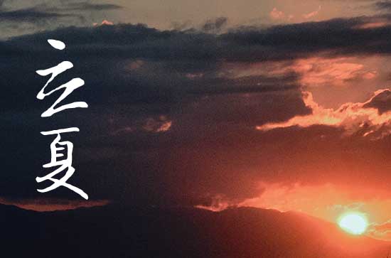 2024年立夏是几点几分几秒 2024年5月5日立夏这天宜打地基吗