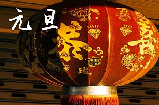 2024年元旦是多少号 2024年元旦是领证的黄道吉日吗