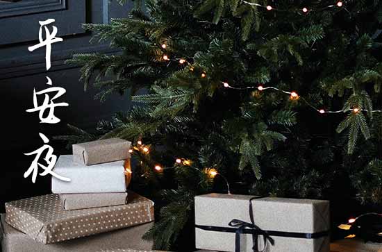 平安夜祝福朋友圈话语100句