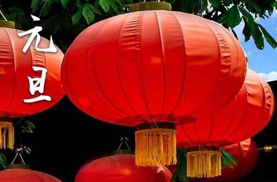 元旦在什么时候2024年 2024年元旦就诊可以吗