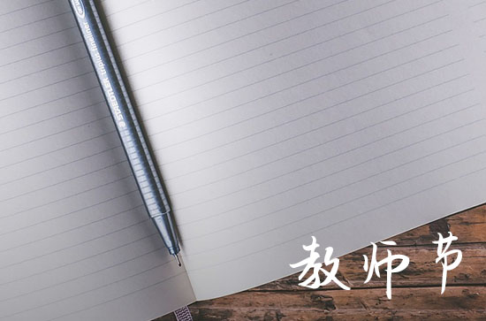 今年是教师节第几个教师节2023
