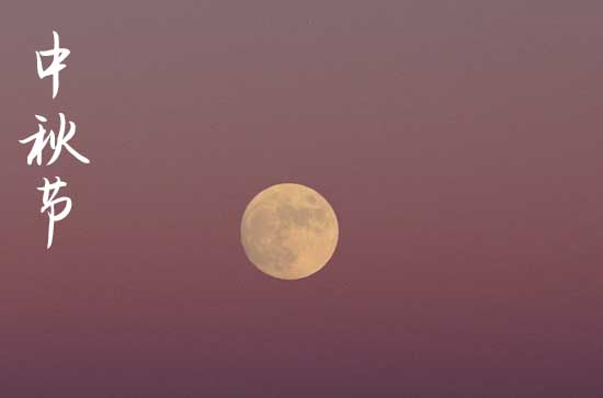 2024年中秋节在今年阳历是几月几日