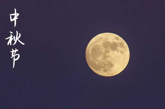 八月十五是祭祀节日 中秋节也叫做尝新节