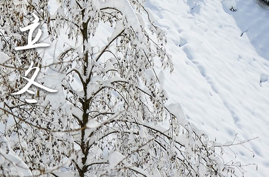 立冬是2024的几月几日 2024年立冬乔迁吉利吗