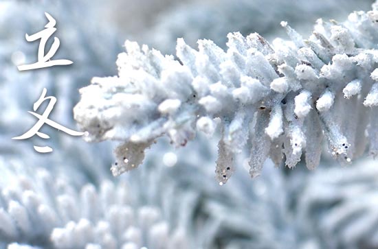 2024年立冬几月几日 2024年立冬装修开工可以吗