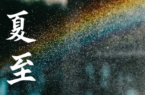 夏至三候是什么