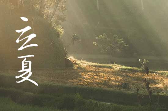 2024年立夏几月几日 2024年立夏弄祀灶好不好