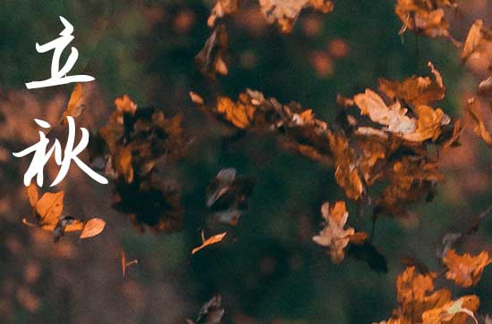 明天几点立秋2024