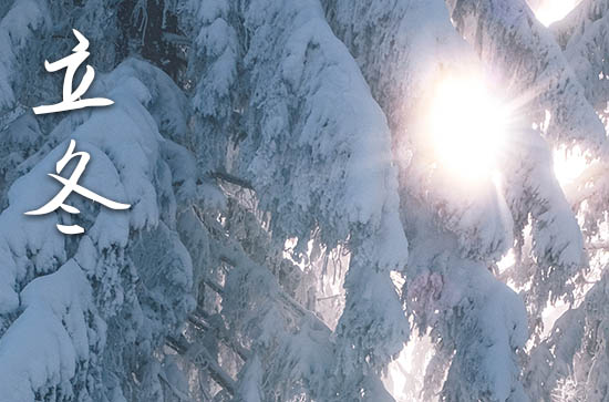 2024年立冬几月几日 2024年立冬装修房子开工行不行