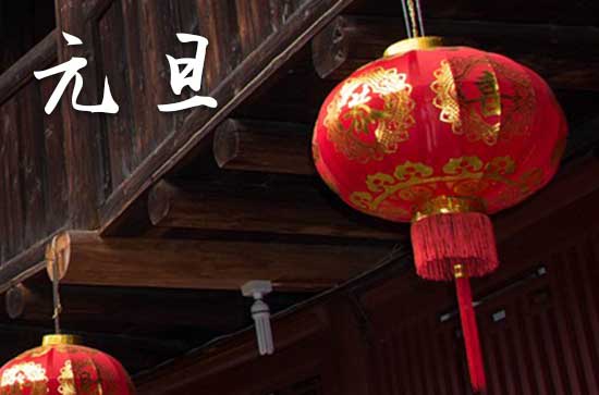 2024年1月1日元旦当天斋醮好吗 元旦是斋醮的吉日吗2024