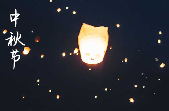 2023年8月15中秋节是什么时候