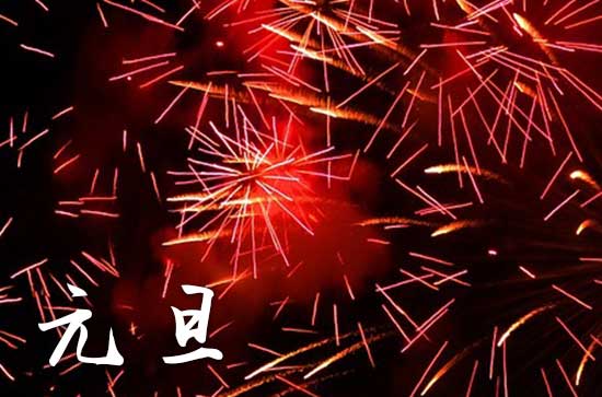元旦在什么时候2024年 2024年元旦是挖掘池塘吉日吗