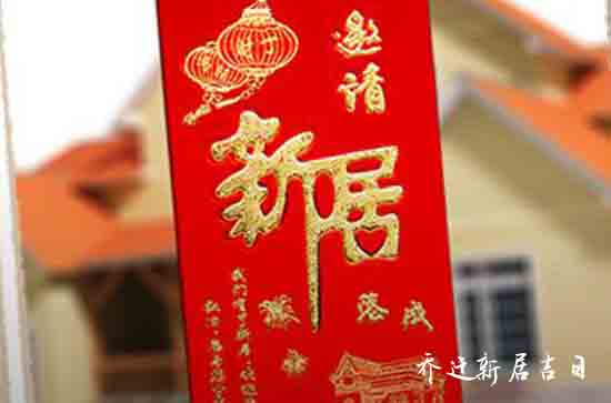 黄历2023年9月乔迁黄道吉日查询