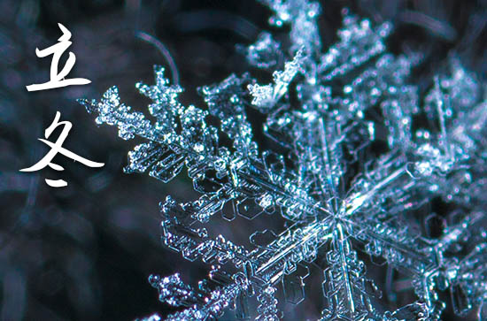 2024立冬是农历哪一天 2024年立冬满月酒吉祥吗