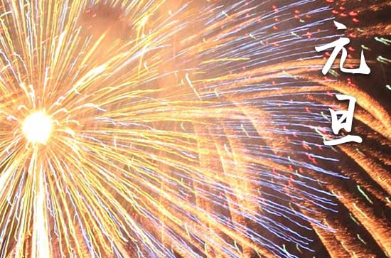 2024年今年元旦是几月几号 2024元旦那天收养孩子好不好