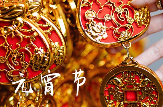 元宵灯节的程序 元宵灯节的花灯种类