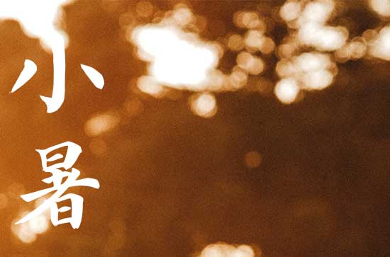 2023年小暑和大暑的时间