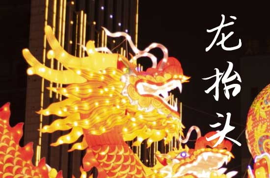 2025年龙抬头时间是星期几 2025年龙抬头是入职的黄道吉日吗
