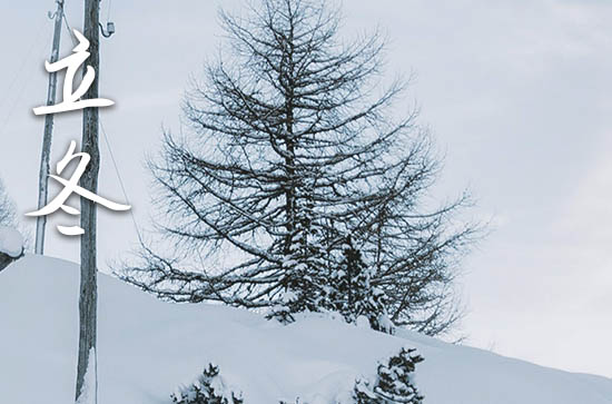 2024年农历几号立冬 2024立冬当天可以定亲吗