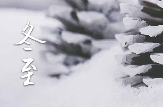 冬至是几月几号2023年 2023冬至是黄道吉日吗
