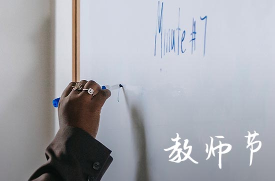 2023年教师节在哪一日