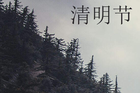 2024清明节安康祝福语大全105句