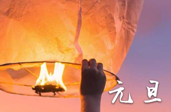 中国民间节日元旦习俗 古代的元旦有哪些风俗