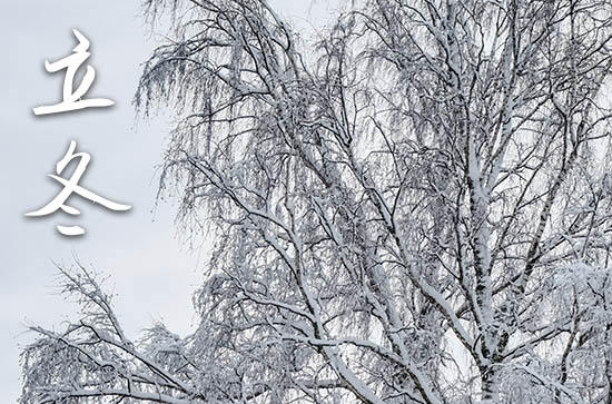 立冬是几月几号2024年 2024年立冬弄提亲适合吗