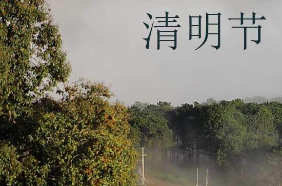 2024清明节气是什么时候 具体几月几号几时几分