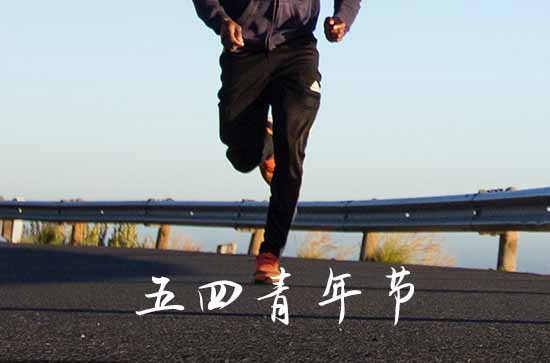 有关五四青年节唯美句子 青年节高级文案