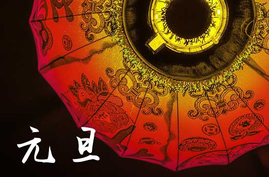 2024年元旦禁忌干什么事 2024年元旦是买彩票的好日子吗