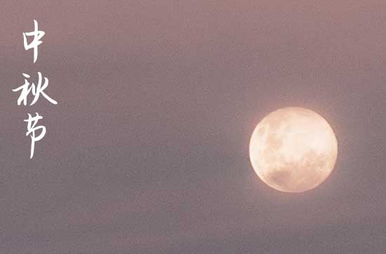 2023中秋几号 2023中秋几号