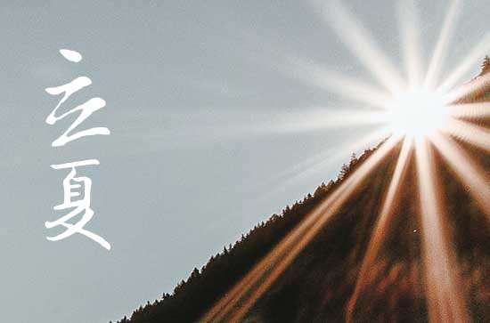 2024立夏是哪天 2024年立夏弄上梁适合吗