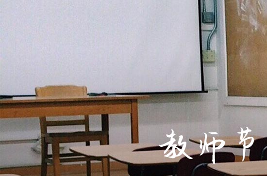 2024年教师节是星期几 具体日期是哪一天