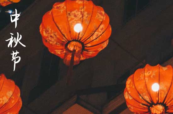 2024中秋节是哪一天 2024年中秋节拆迁适合吗