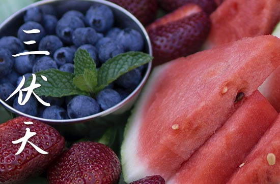 三伏天为什么总是四十天 三伏天养生汤