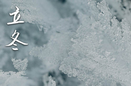 今天什么时候立冬是几点几分2024 立冬气象变化 今天什么时候立冬是几点几分2024 立冬气象变化