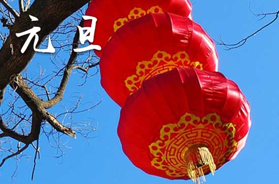 2024元旦农历是什么时候 2024年元旦结婚宴可以吗