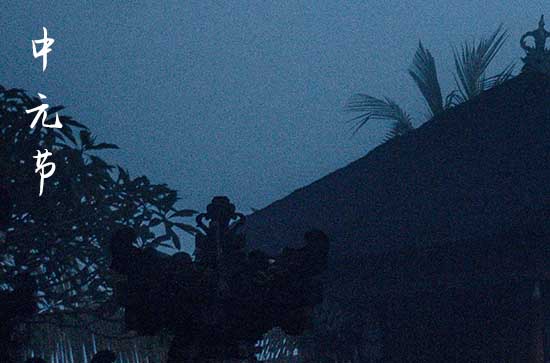 中国中元节的主要习俗  中国中元节的禁忌