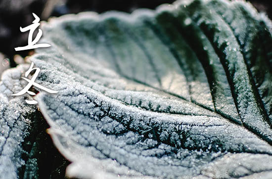 2024年立冬是几月几日 2024立冬那天求子好不好