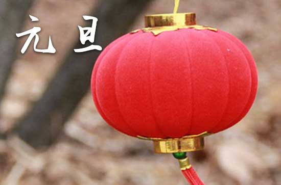 2024年今年元旦是几月几号 2024年元旦修门好不好 2024年今年元旦是几月几号 2024年元旦修门好不好