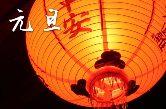 2024年什么时候元旦 2024年元旦烧香适合吗