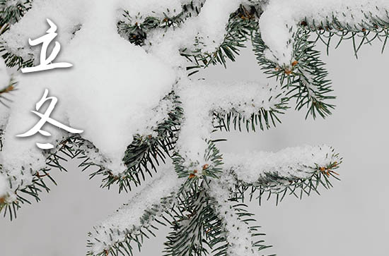 2023年什么时候立冬 2023年立冬弄送聘礼好吗