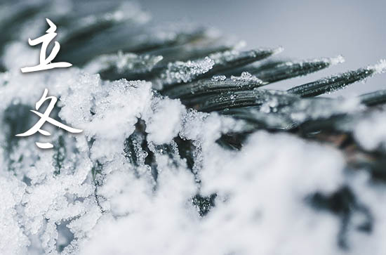 2024年立冬时间是什么时候 2024年立冬立碑合适吗