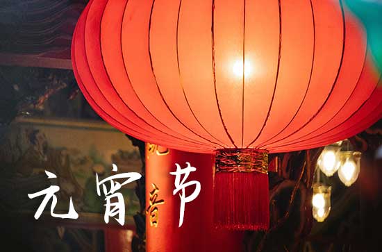 元宵佳节祝福语(2024)最火220句