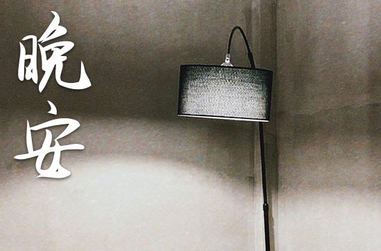 夜晚安静适合发晚安的句子 夜晚安静适合发晚安的句子