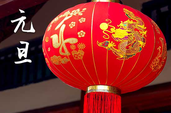 2024年什么时候元旦 2024年元旦开厕好不好