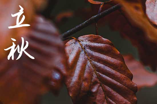 立秋都有哪些习俗 立秋的由来是什么