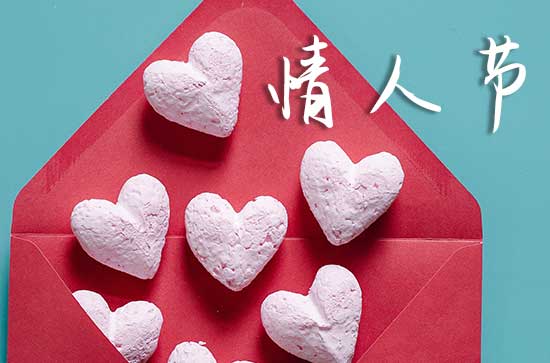 2024年2月14日情人节这天宜嫁娶吗 2024年情人节是嫁娶的黄道吉日吗