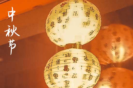 中秋节2024年是几月几日星期几 2024年中秋节买家具可以吗